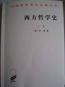 西方哲学史(上卷)