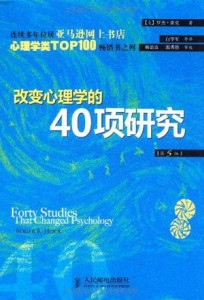 《改变心理学的40项研究》